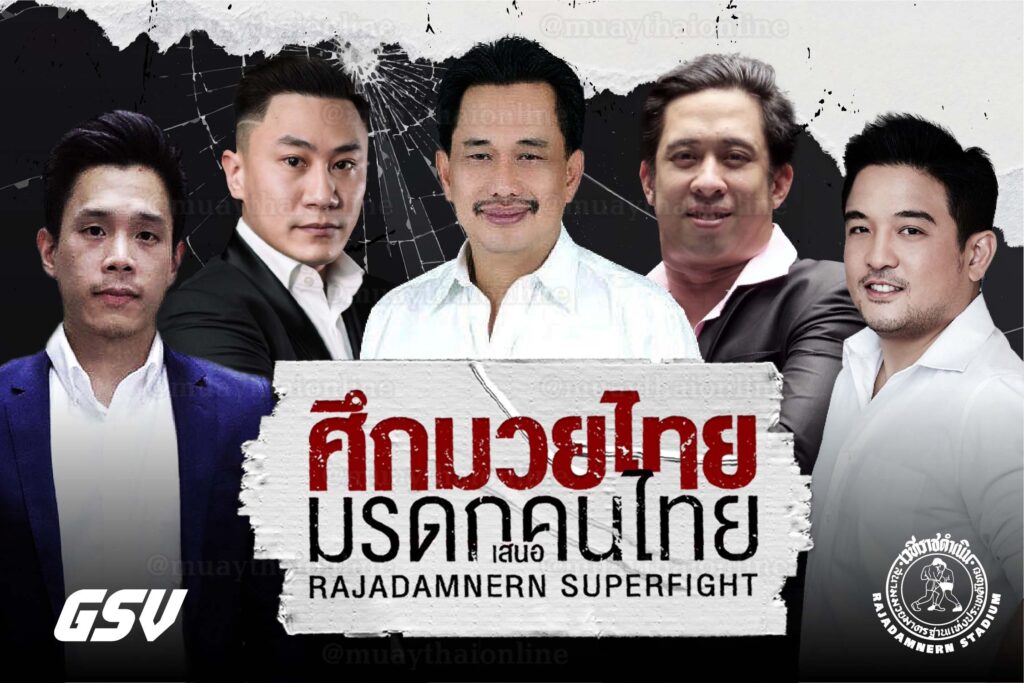 เปิดตัวศึกใหญ่แห่งปี ศึกมวยไทย มรดกคนไทย